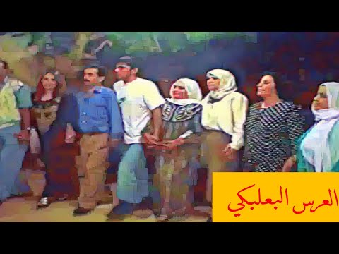 عرس بعلبكي كامل دبكة حن ة عريس زفة