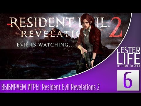 Видео: ВЫБИРАЕМ ИГРЫ #6 - Resident Evil Revelations 2