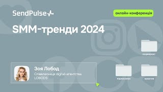 SMM-тренди 2024