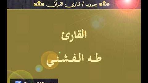 ۞ تسجيل إذاعي نادر لما تيسر من سورة يس وقصار السور - للقارئ : طه الفشني ۞