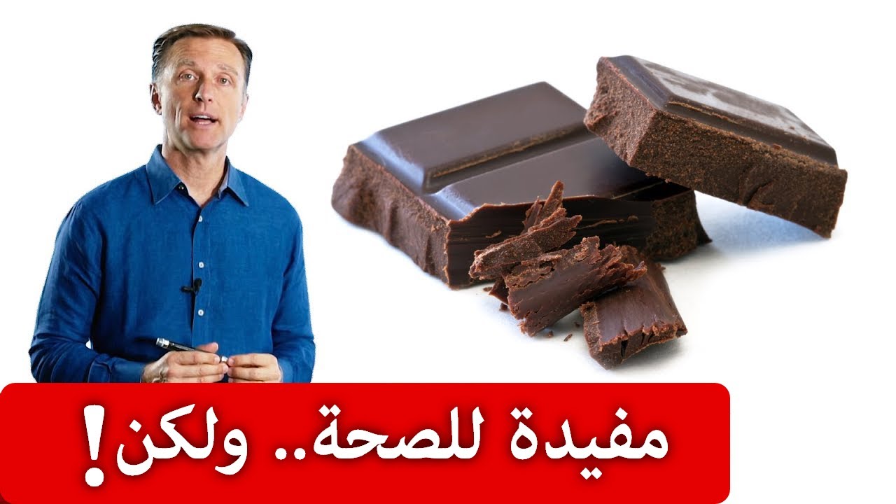 ١١ فائدة صحية للشوكولا ولكن هذه الفئة من الأشخاص عليهم تجنب تناولها!