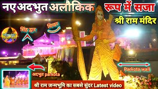 Exclusive: अदभुत अलौकिक रूप में श्री राम मंदिर New Update|Rammandir|Ayodhya|Tata|L&T