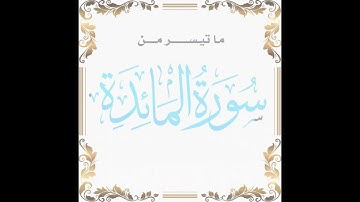 Okasha Kameny ماتيسر من سورة المائدة روايه البزي عن ابن كثير -- الشيخ عكاشة كميني