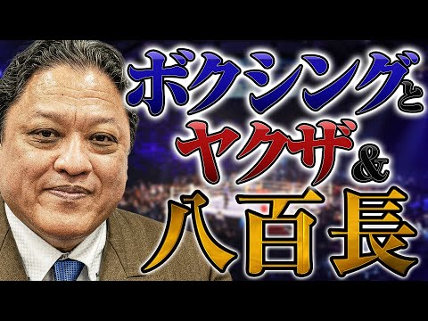 【ボクシングと裏社会】金平会長激白！ボクシングとヤクザの繋がりは確実にある