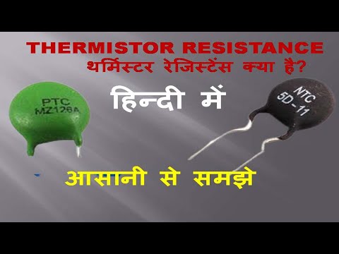 वीडियो: क्या एक थर्मिस्टर एक प्रतिरोधक है?
