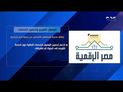 الوصول الفوري وتحسين الخدمات إطلاق خدمة الاستعلام الائتماني عبر منصة مصر الرقمية