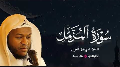 سورة المزمل كما لم تُتلى من قبل بصوت فــــواز الكعبــــي