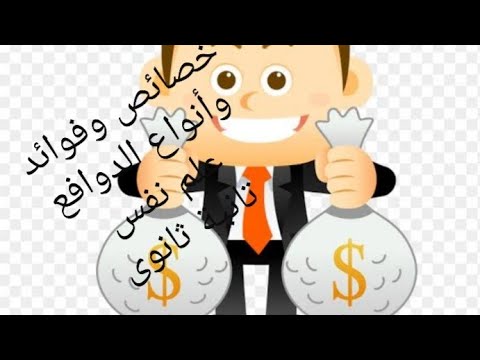 خصائص الدوافع وفوائدها وأنواعها مهمة جدا جدا جدا👍👍👍👍