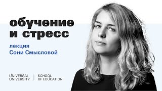 Соня Смыслова «Обучение и стресс. Как поддерживать учащихся в условиях кризисного контекста?»