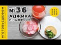 Аджика из кубанский перцев и бульон с пряным печеньем / Рецепт / Лазерсон и Матюха