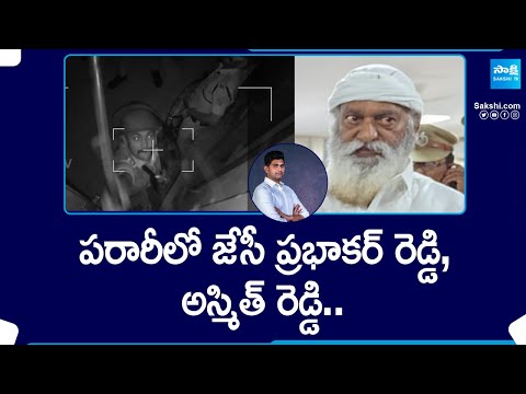 JC Prabhakar Reddy, JC Asmith Reddy In Abscond | Police Destroyed CCTV Cameras | Tadipatri @SakshiTV - SAKSHITV