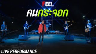 คนกระจอก - บุ๊ค ศุภกาญจน์ [ Cover คณะวงFEEL ] Live performance