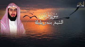 سورة قريش للشيخ بندر بليلة