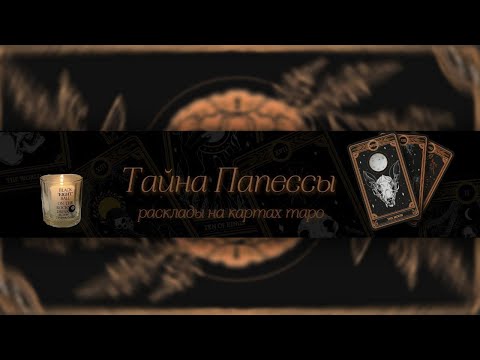 Таро расклады онлайн "Тайна Папессы"