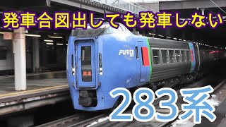 発車合図出しても発車しない283系回送列車