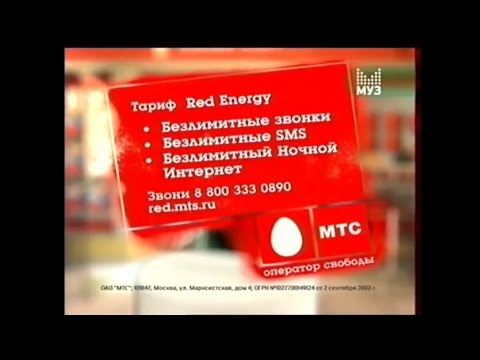 Реклама «МТС: Тариф Red Energy» (2009)