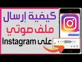 كيفية إرسال ملف صوتي على رسالة انستقرام إرسال الرسائل ملف الصوتي لشخص اخر في انستقرام Instagram كيفية إرسال ملف صوتي على رسالة انستقرام إرسال الرسائل ملف الصوتي لشخص اخر في انستقرام Instagram