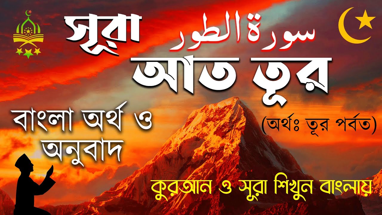 52) সুরা আত তুর سورة الطور বাংলা অর্থ সহ অনুবাদ Sura At Tur Bangla