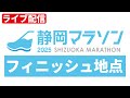 【ライブ配信】静岡マラソン２０２５ フィニッシュ地点