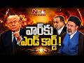 America - Iran : తుది దశకు చేరిన ఇరాన్-అమెరికా డీల్ ..త్వరలోనే అధికారిక ప్రకటన | NTV Global