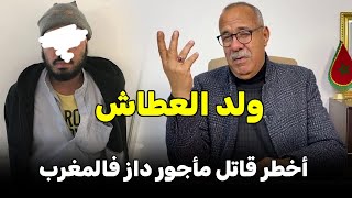 قصة ولد العطاش  أخطر قاتل مأجور داز فالمغرب... الخراز يحكي