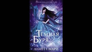 Тёмная буря | Аннетт Мари | АУДИОКНИГА