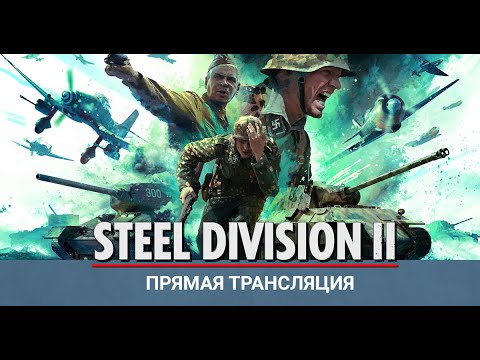 Видео: Steel Division II - Панцер-дивизии и Фальшимягеры готовы к бою!