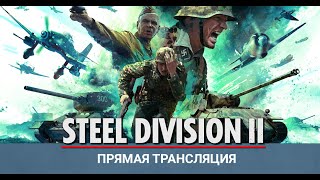 Steel Division II - Панцер-дивизии и Фальшимягеры готовы к бою!