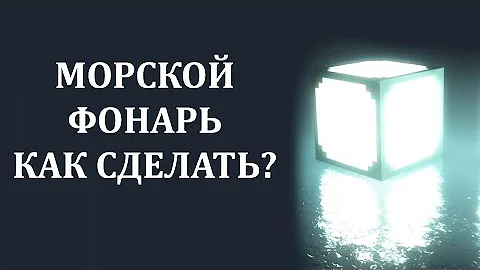 Как сделать морской фонарь в майнкрафте? Как скрафтить морской фонарь в майнкрафте?