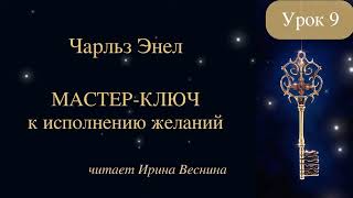 Чарльз Энел. Мастер-ключ к исполнению желаний. Урок 9 #чарльзэнел #самопрограммирование