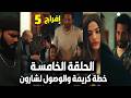 مسلسل إفراج الحلقة 5 عباس يصل لشارون بخطة من كريمة وكشف علاقة شداد وأخت عباس وهروب عوف بعد المواجهة