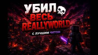 Убил весь ReallyWorld с лучшим читом SkyCore Client 1.21.4 Самый луший кфг на фп