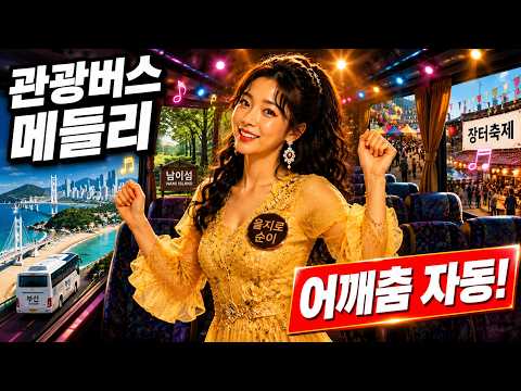 관광버스 뽕작 트롯메들리 🎤 틀어놓는 순간 추억여행 시작!(전국일주 20곡) 집에서 즐기는 랜선 관광버스 트로트 메들리 | 신나는 트롯 메들리