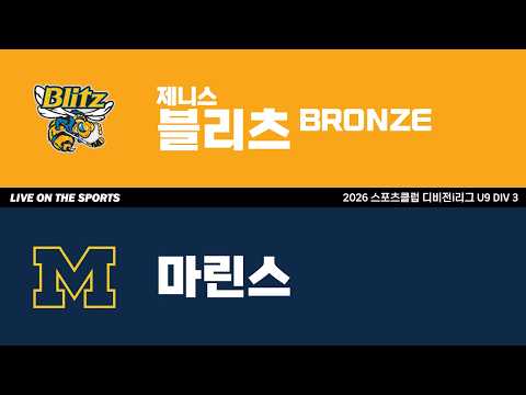 LIVE | 제니스 블리츠 BRONZE vs 마린스 | 2026. 6. 12 | 2026 스포츠클럽 디비전 i리그 U9 DIV 3
