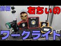 右ちぃのワークライト紹介！！(前編)マキタ,アストロプロダクツ,goodgoods