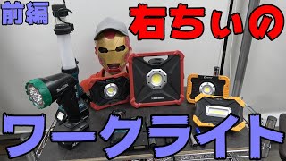 右ちぃのワークライト紹介！！(前編)マキタ,アストロプロダクツ,goodgoods