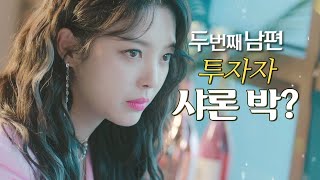 [두 번째 남편] 몇 달 뒤 투자자로 나타난 엄현경?!, MBC 211122 방송