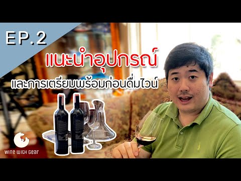 วีดีโอ: วิธีการเตรียมไวน์บดอย่างรวดเร็วและง่ายดาย?