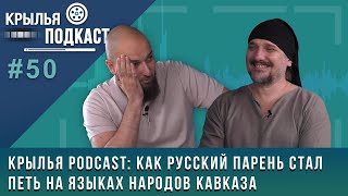 видео: Крылья PODCAST: как Антон Платонов стал петь на языках народов Кавказа картинка: Крылья PODCAST: как Антон Платонов стал петь на языках народов Кавказа