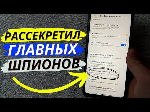 3 ШПИОНСКИЕ НАСТРОЙКИ ВАШЕМ ANDROID!