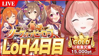 【ウマ娘LIVE】11枚無欠損！5月LoH4日目　青ファル子/リッキー/猫マヤ