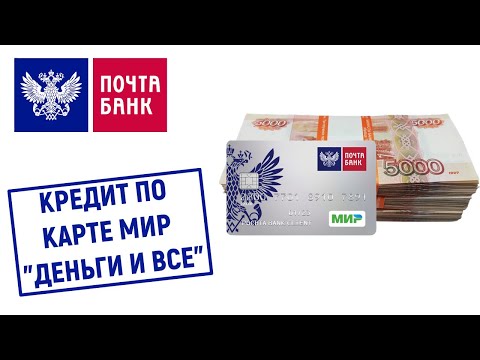 Кредит по карте "Мир" "Деньги и всё!" от Почта Банка