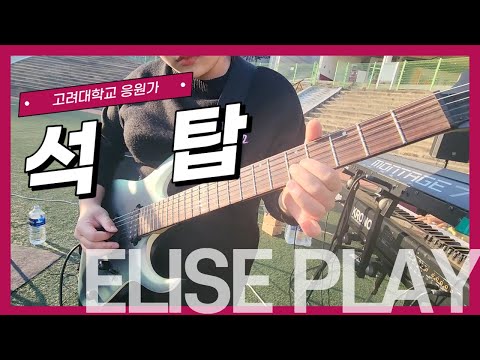 [응원OT 예습] 고려대 응원가 Live -  '석탑'