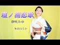 壇ノ浦恋歌 【和田はるか】(Haruka Wada)