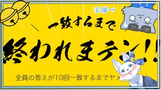 【コラボ】波乱？！一致するまでおわれまてん！🐺✨【てと！/狼系Vtuber】