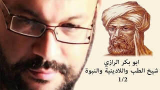 ابو بكر الرازي شيخ الطب واللادينية والنبوة 1/2 - أحمد سعد زايد