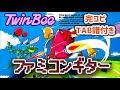 ツインビーのBGMをエレキギターで完コピ【TAB譜付き ファミコン ギター】