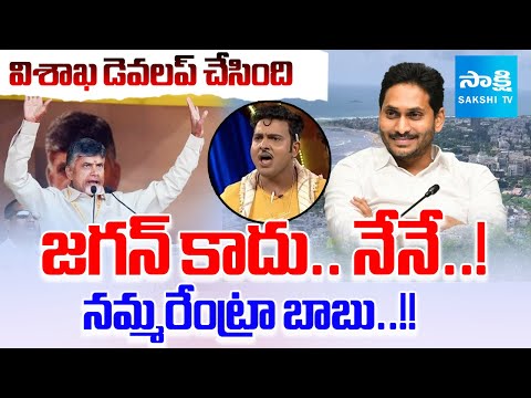 బాబు ఎల్లో మీడియా సెల్ఫ్ డబ్బా.! | Yellow Media Fake Propaganda On Vizag Development | Ys Jagan - SAKSHITV
