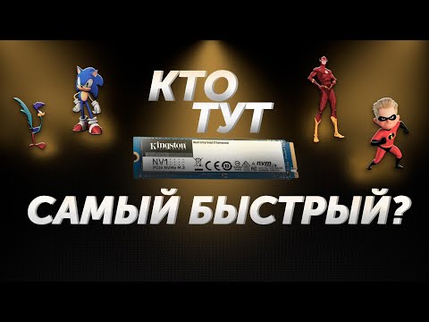 Меньше = быстрее // SSD Kingston NV1 // PING 120