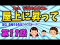 【2ch感動スレ】《伝説の長編名作!》屋上に昇って_第11話【ゆっくり解説】